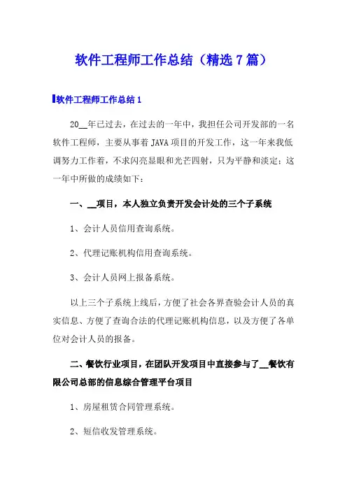 软件工程师工作总结(精选7篇)