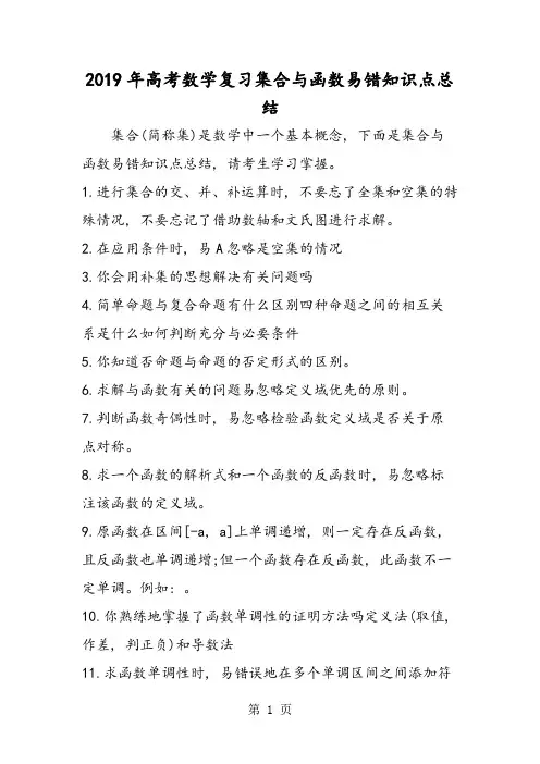 高考数学复习集合与函数易错知识点总结