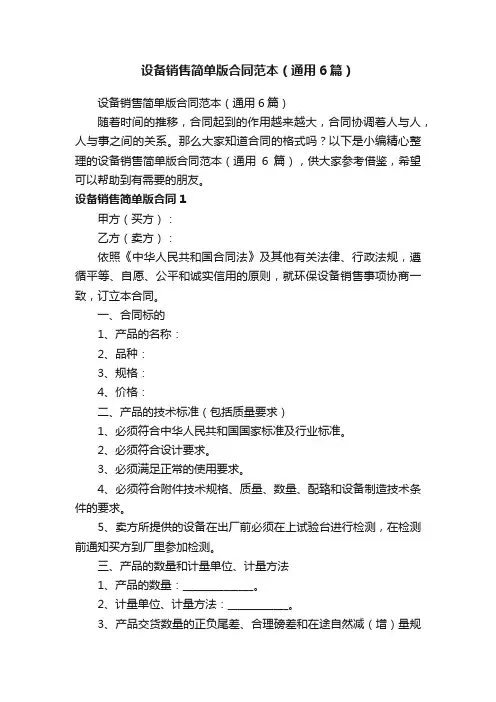 设备销售简单版合同范本（通用6篇）