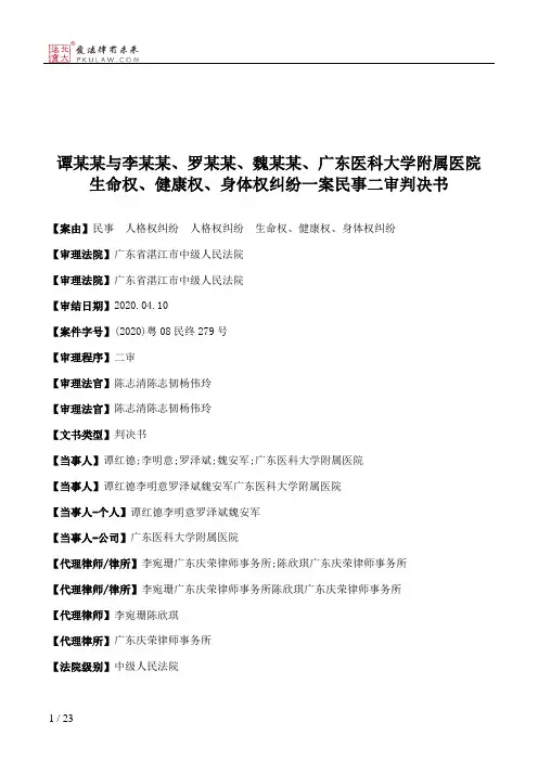 谭某某与李某某、罗某某、魏某某、广东医科大学附属医院生命权、健康权、身体权纠纷一案民事二审判决书