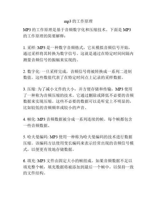 mp3的工作原理