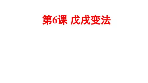 第6课 戊戌变法课件(共33张PPT)