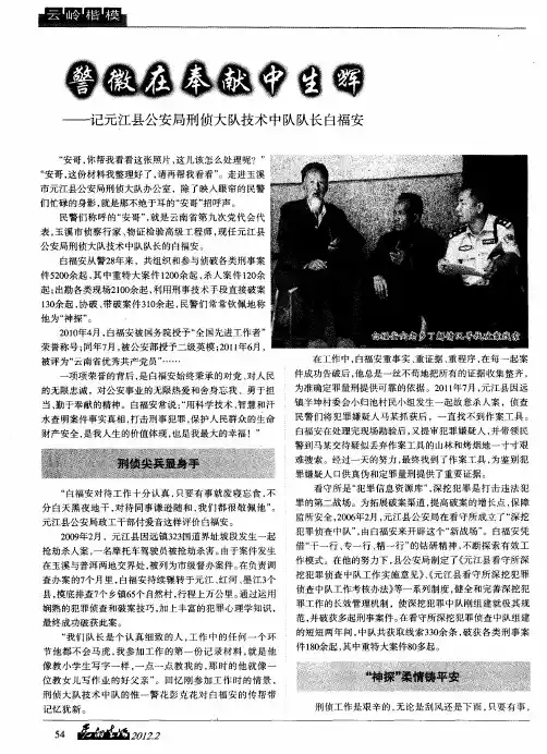 警徽在奉献中生辉——记元江县公安局刑侦大队技术中队队长白福安