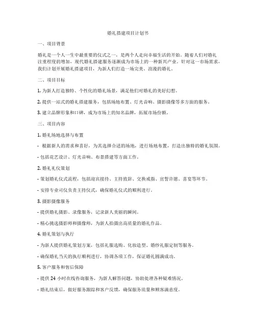 婚礼搭建项目计划书