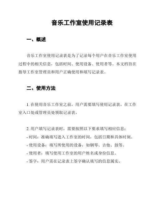 音乐工作室使用记录表