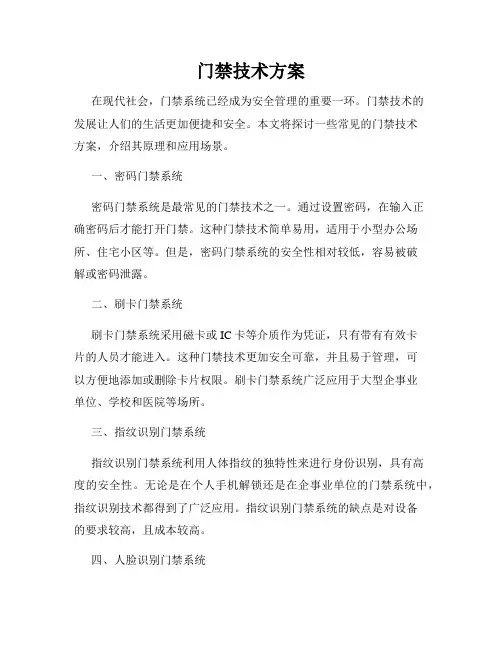 门禁技术方案