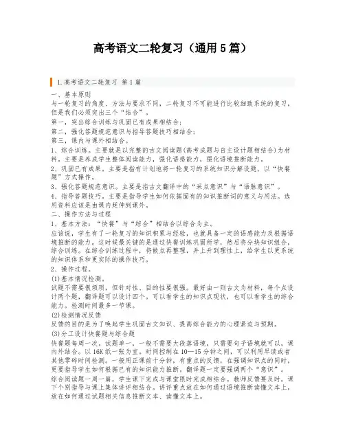 高考语文二轮复习(通用5篇)