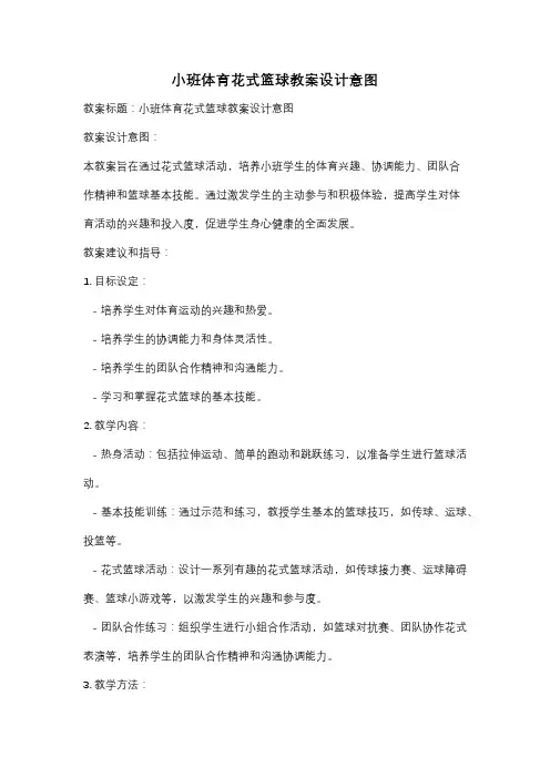 小班体育花式篮球教案设计意图