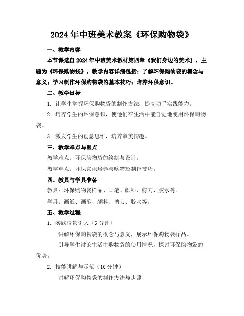2024年中班美术教案《环保购物袋》