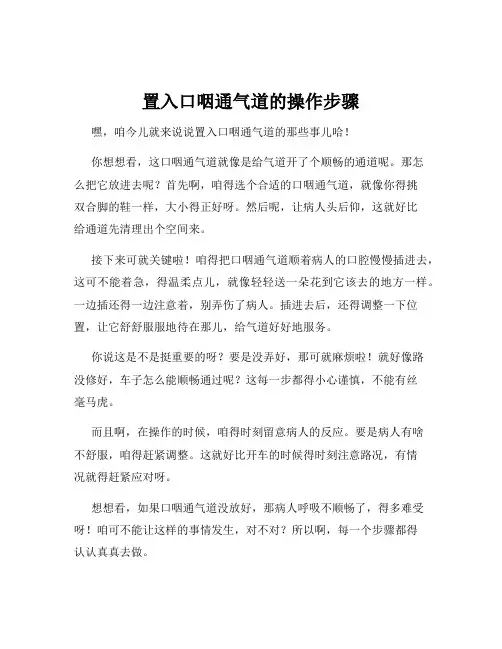 置入口咽通气道的操作步骤