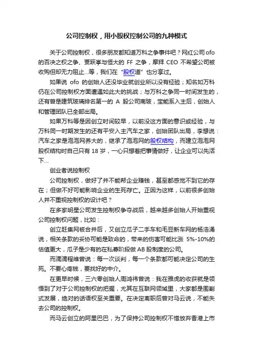 公司控制权，用小股权控制公司的九种模式
