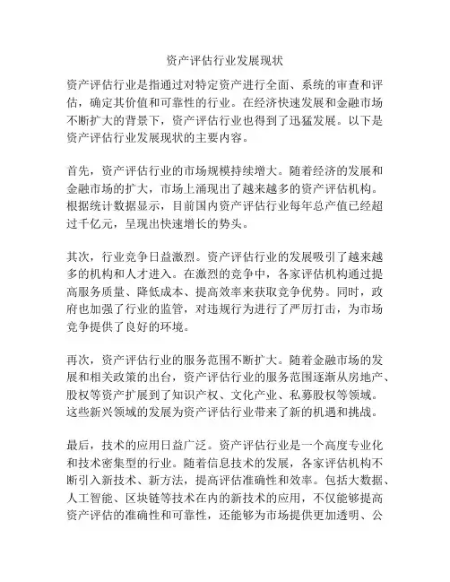 资产评估行业发展现状