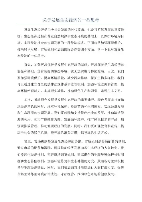关于发展生态经济的一些思考