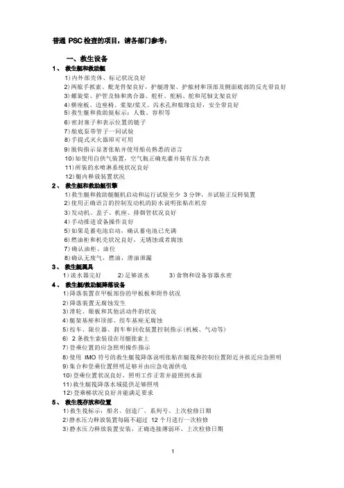 PSC全面检查项目