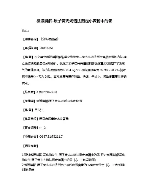 微波消解-原子荧光光谱法测定小麦粉中的汞