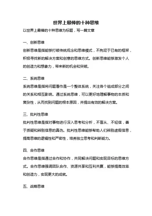 世界上最棒的十种思维