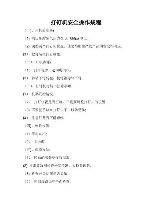 打钉机安全操作规程