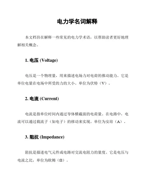 电力学名词解释