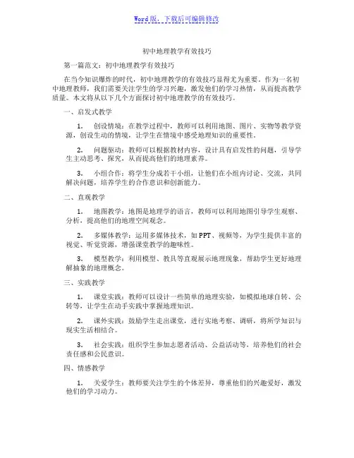 初中地理教学有效技巧