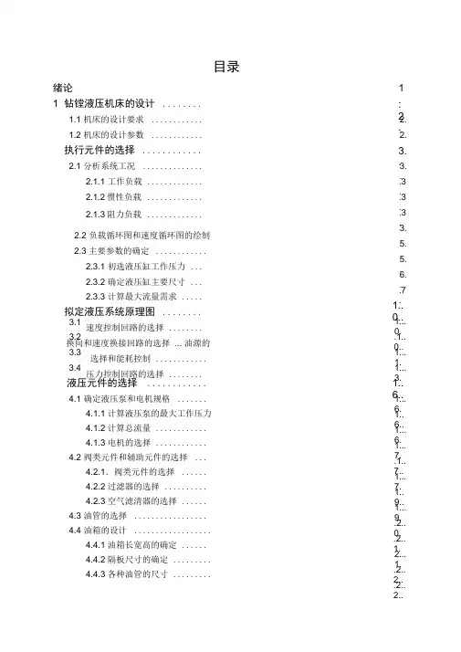 设计一台钻镗两用组合机床的液压系统方案