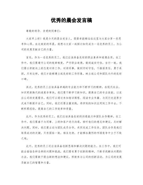 优秀的晨会发言稿