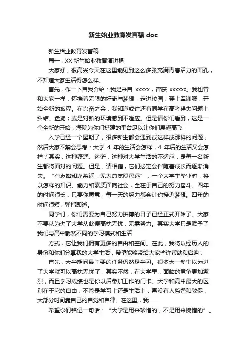 新生始业教育发言稿doc