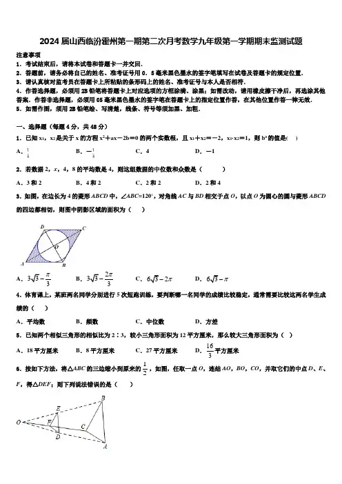 2024届山西临汾霍州第一期第二次月考数学九年级第一学期期末监测试题含解析