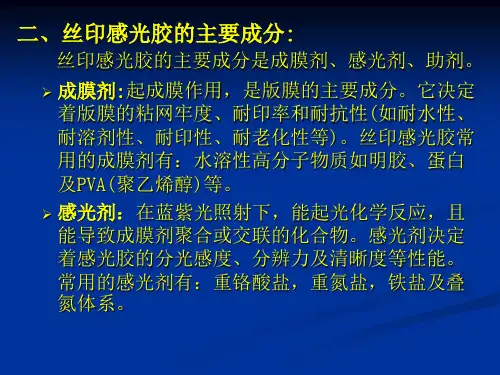第四章丝印感光胶及感光膜
