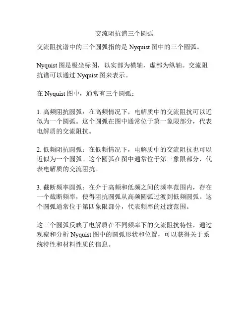 交流阻抗谱三个圆弧