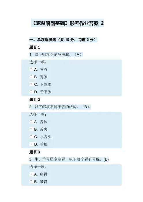 《家畜解剖基础》形考任务二答案