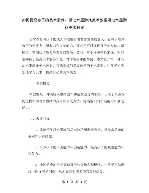 如何提高孩子的美术素养：活动水墨游戏美术教案