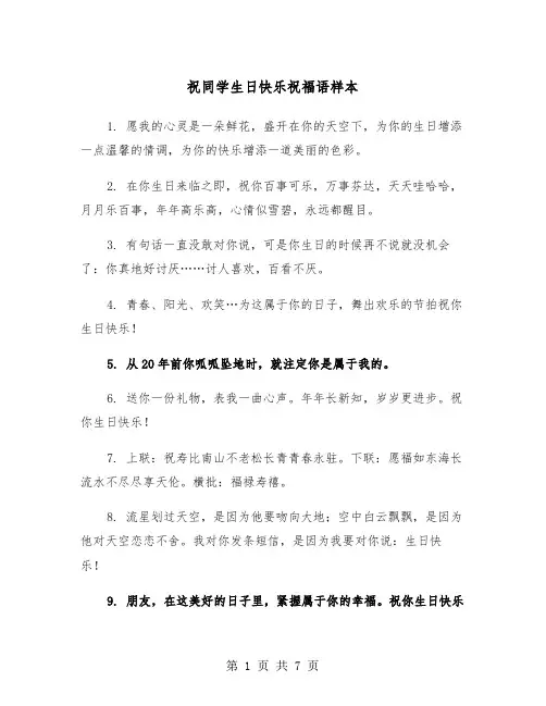 祝同学生日快乐祝福语样本（3篇）