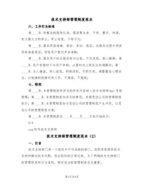 技术支持部管理制度范本(2篇)