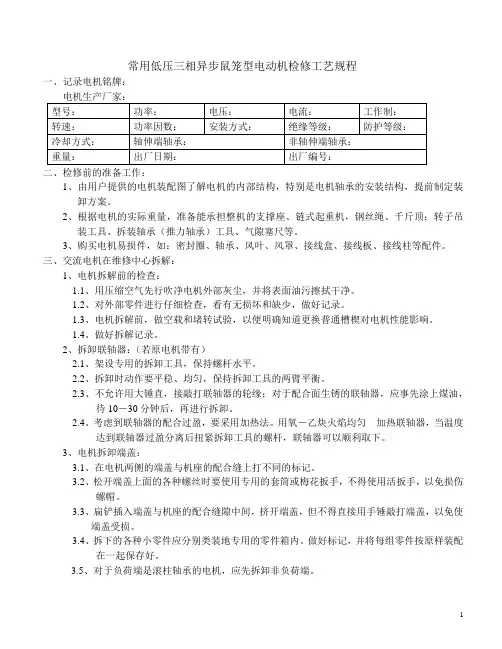 低压电动机检修工艺规程