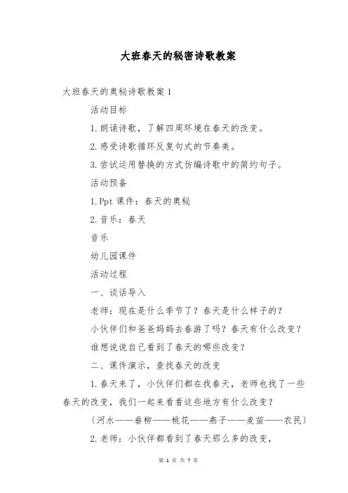 大班春天的秘密诗歌教案