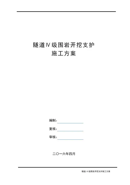 隧道Ⅳ级围岩开挖支护方案