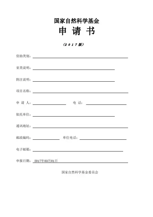 国家自然科学青年基金申请书 
