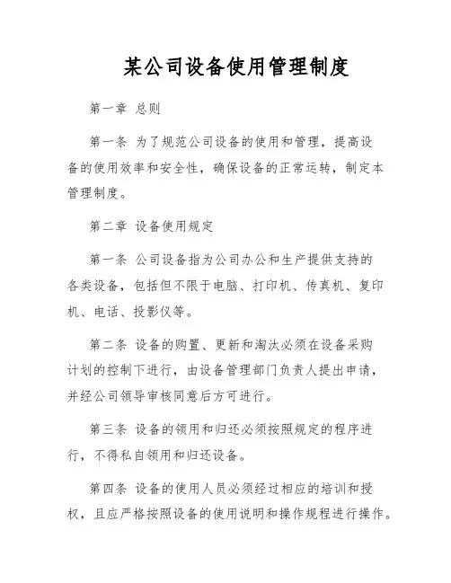 某公司设备使用管理制度