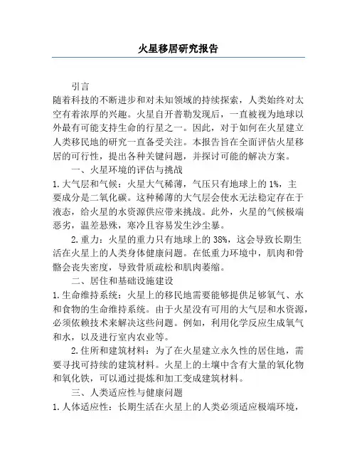火星移居研究报告