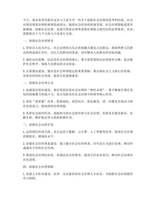 创新社会治理交流发言稿