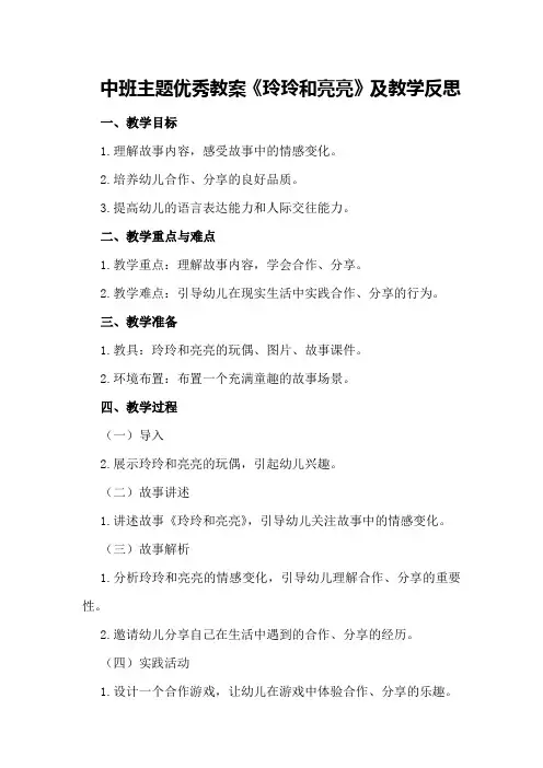 中班主题优秀教案《玲玲和亮亮》及教学反思