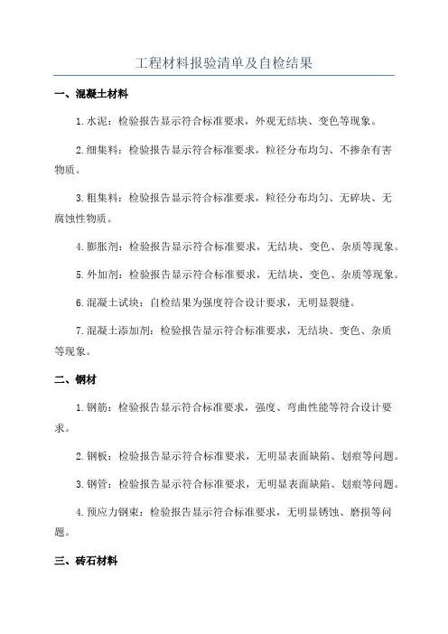 工程材料报验清单及自检结果
