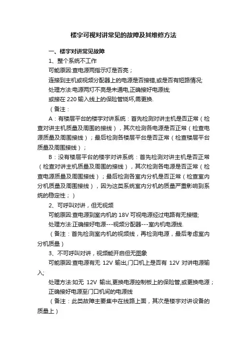 楼宇可视对讲常见的故障及其维修方法