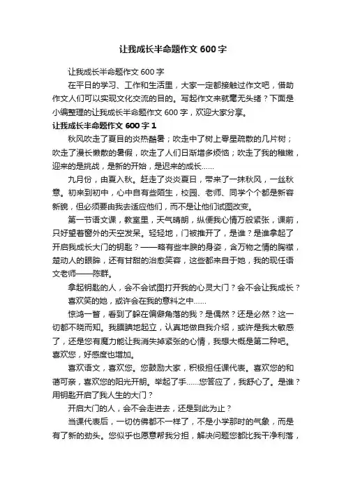 让我成长半命题作文600字