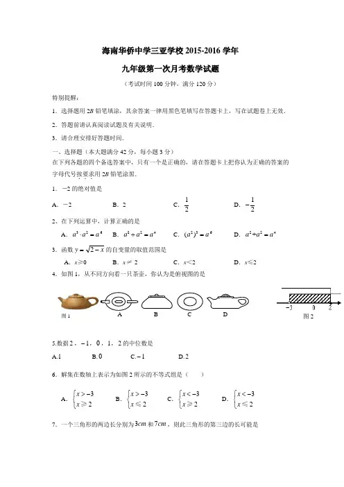 海南华侨中学三亚学校2016届九年级上学期第一次月考数学试题(无答案)