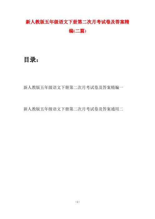 新人教版五年级语文下册第二次月考试卷及答案精编(二套)