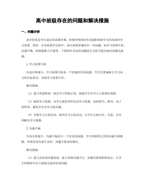 高中班级存在的问题和解决措施