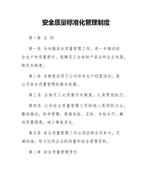 安全质量标准化管理制度