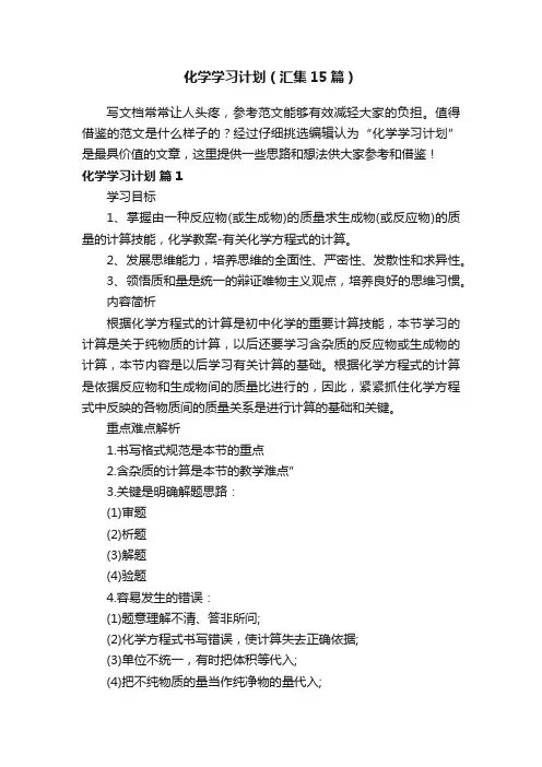 化学学习计划（汇集15篇）
