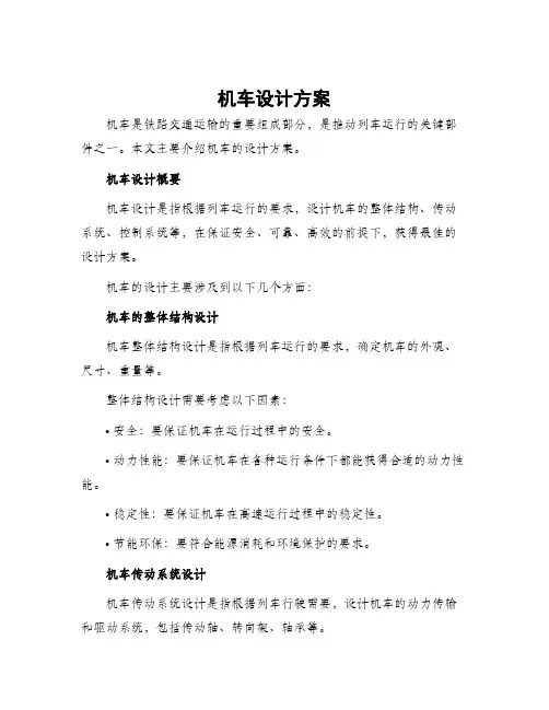 机车设计方案